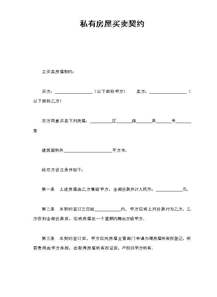 私有房屋买卖契约.doc
