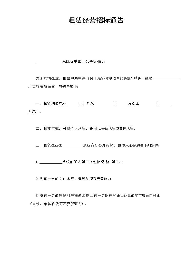 租赁经营招标通告.doc
