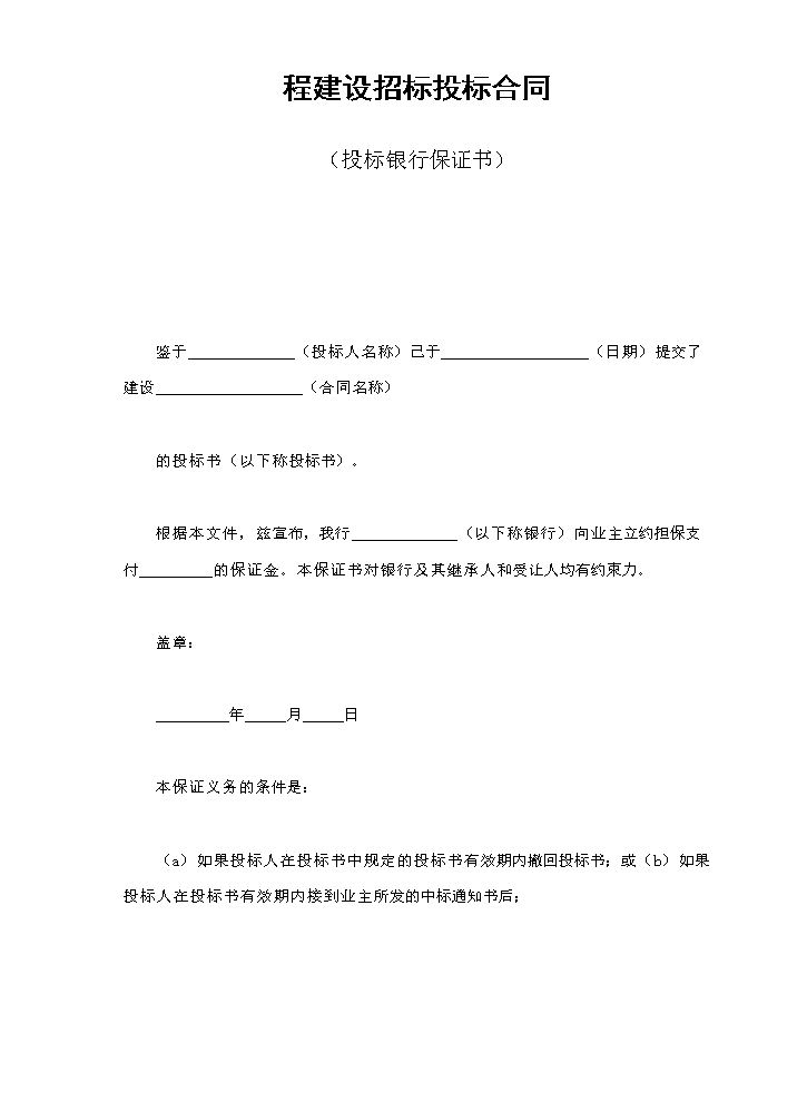 程建设招标投标合同（投标银行保证书）.doc