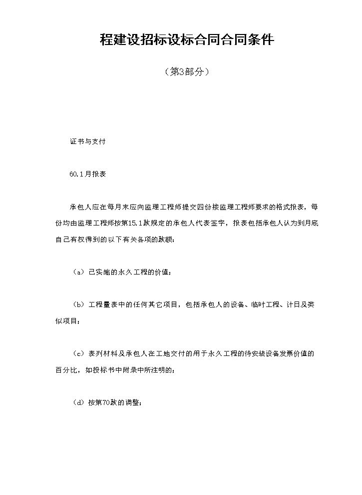 程建设招标设标合同合同条件（第3部分）.doc