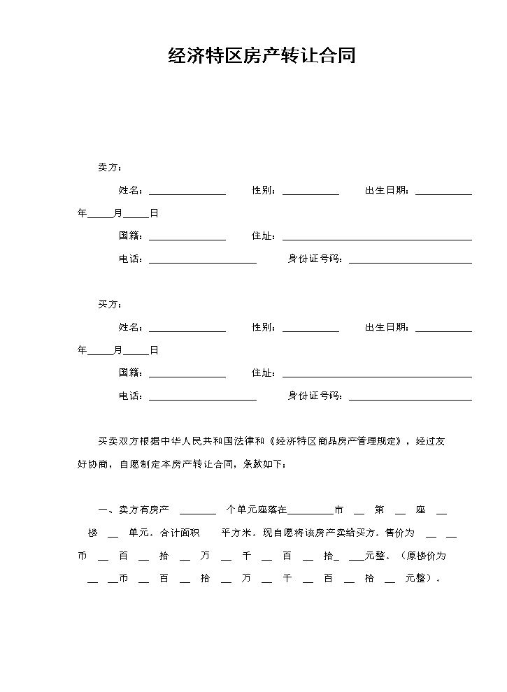 经济特区房产转让合同.doc