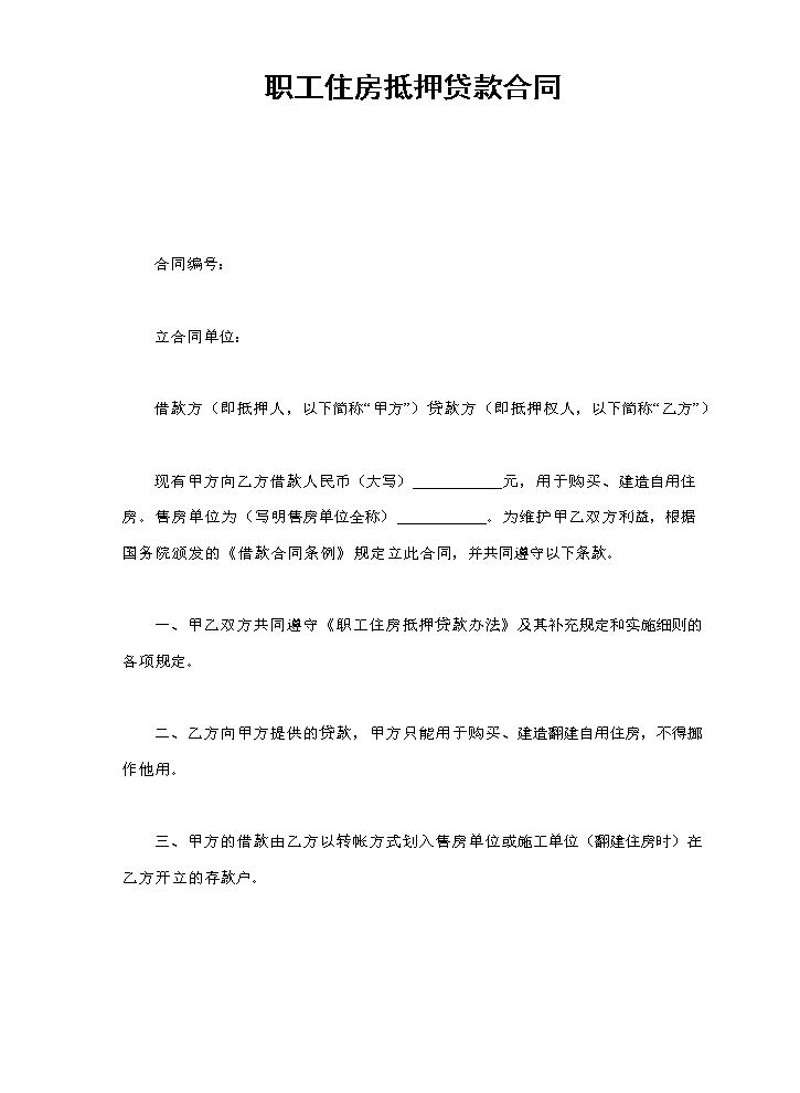 职工住房抵押贷款合同.doc