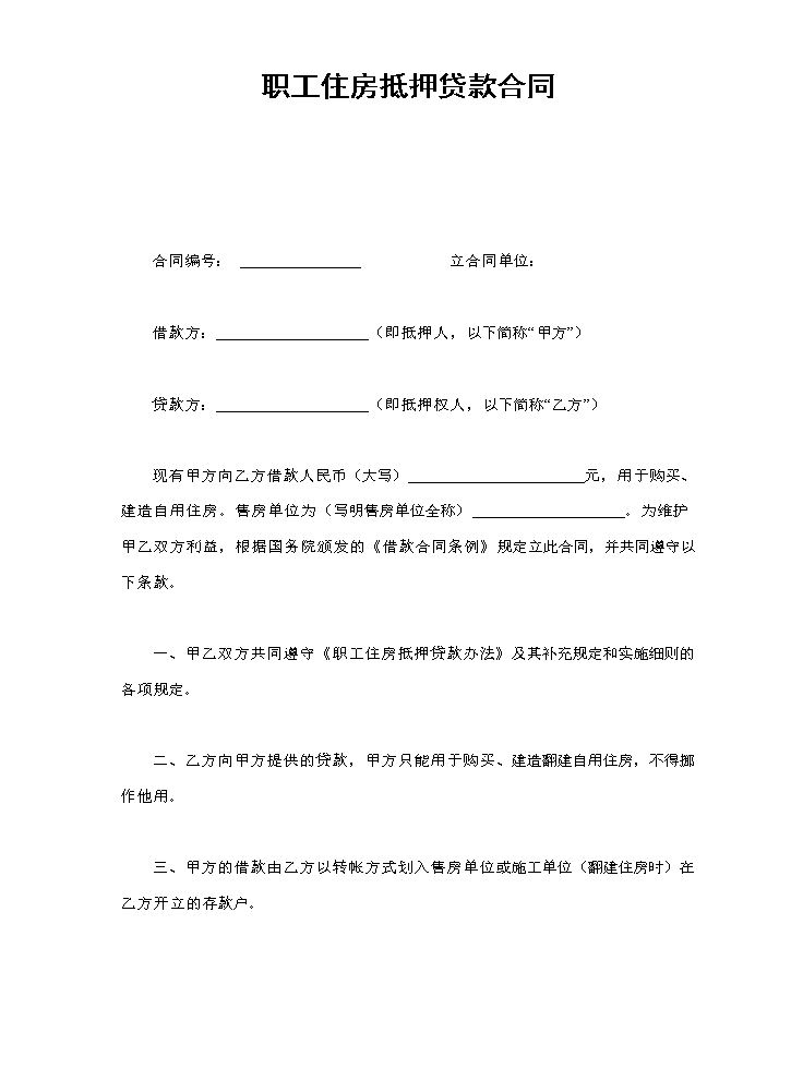 职工住房抵押贷款合同1.doc