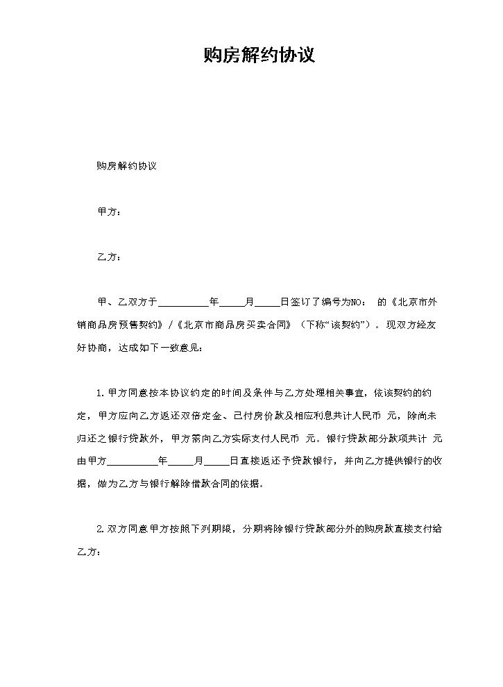 购房解约协议.doc