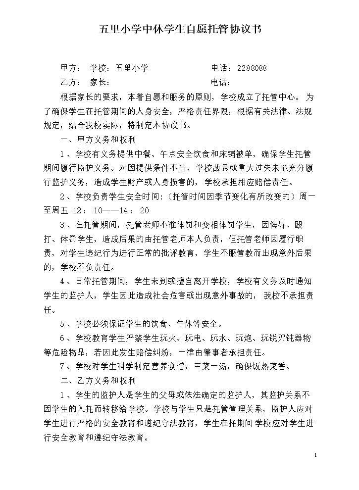 午托班协议.doc