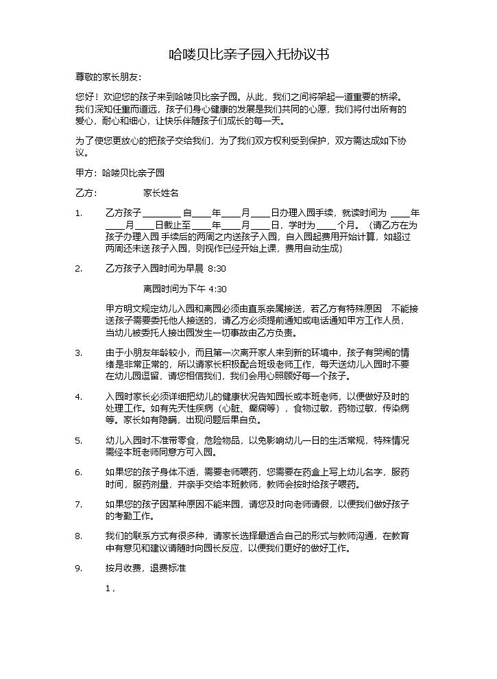 托班入托合同书范本.docx
