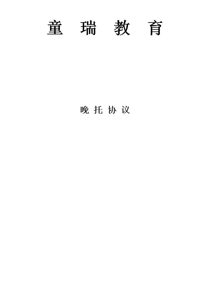 晚托协议.doc