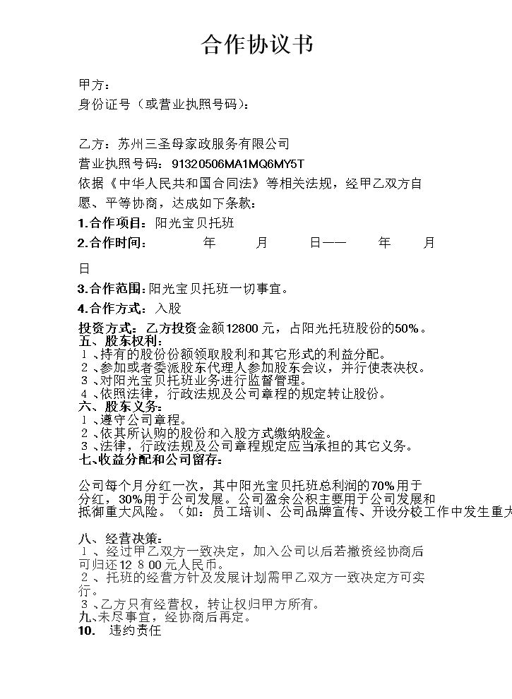 阳光宝贝托班合作协议.docx