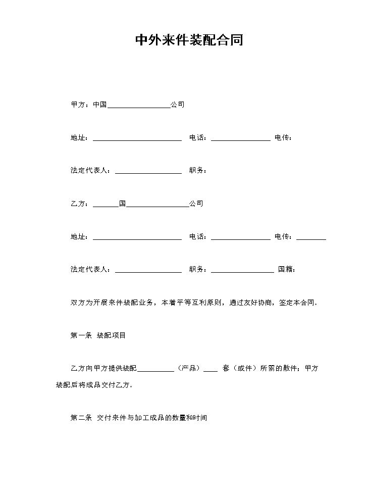 中外来件装配合同.doc