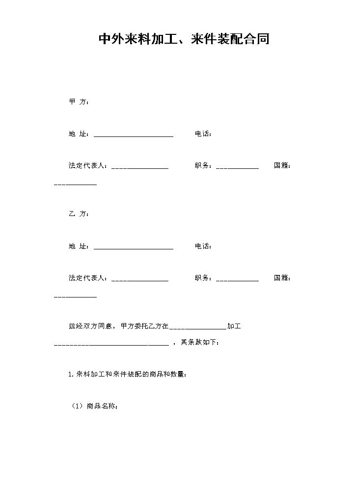 中外来料加工、来件装配合同.doc