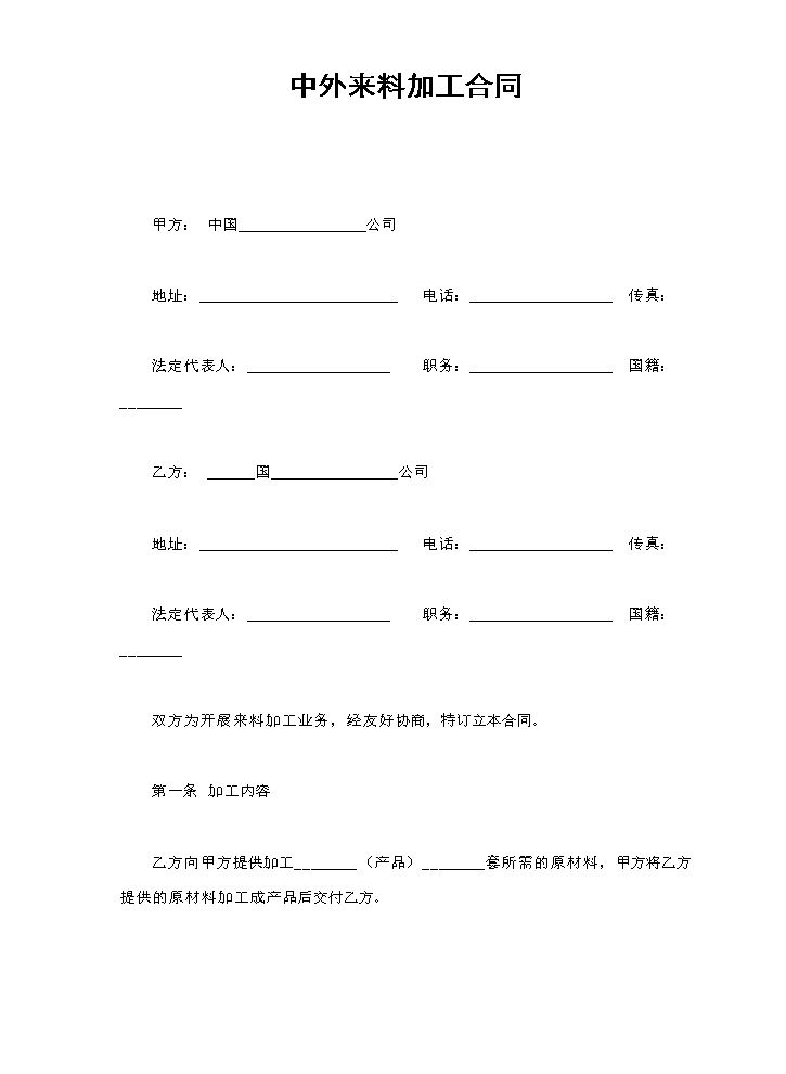 中外来料加工合同.doc