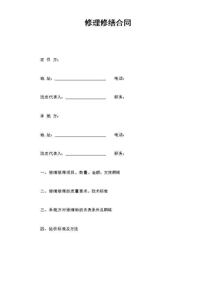 修理修缮合同.doc