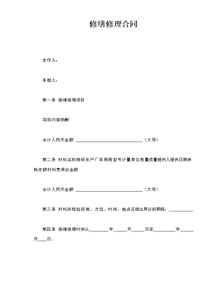 修缮修理合同.doc