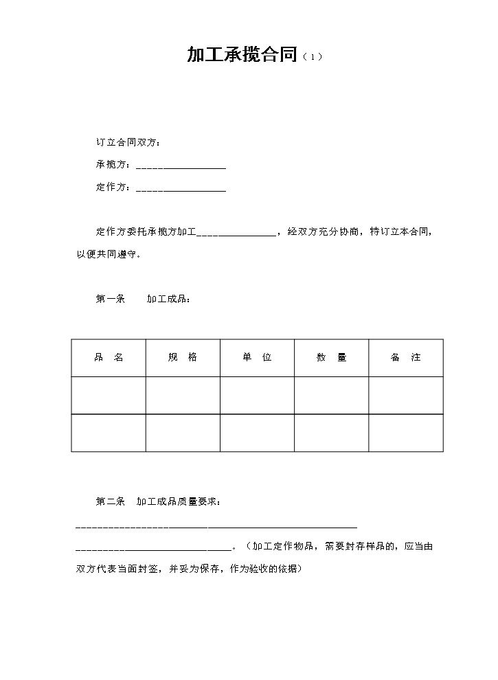 加工承揽合同（１）.doc