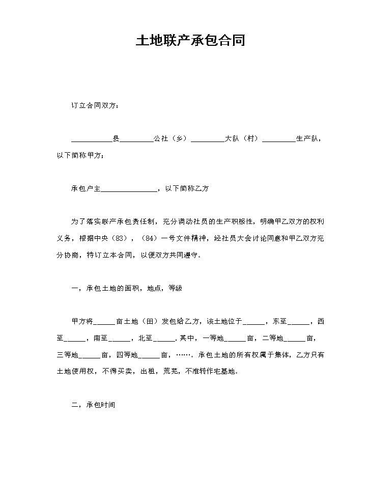 土地联产承包合同.doc