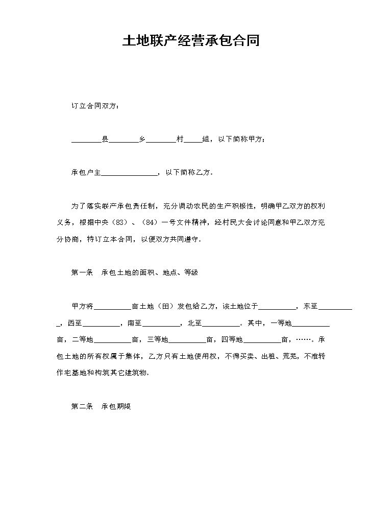 土地联产经营承包合同.doc