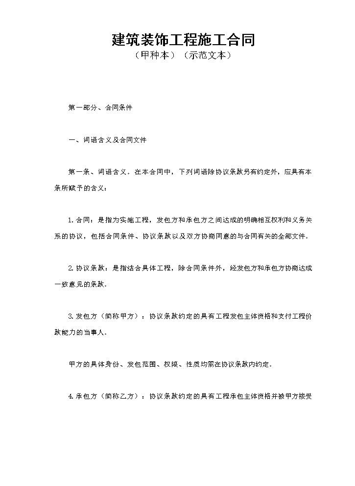 建筑装饰工程施工合同1.doc