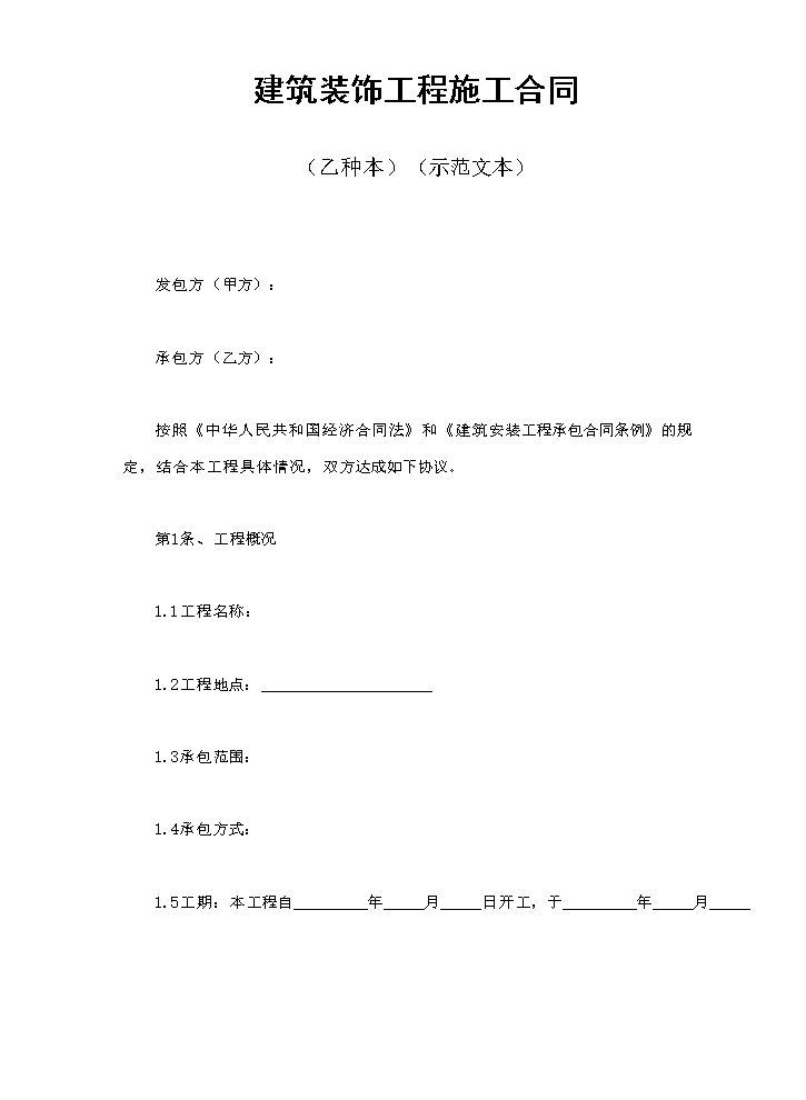 建筑装饰工程施工合同2.doc