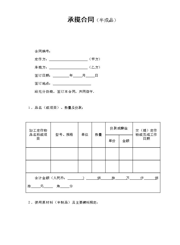 承揽合同（半成品）.doc