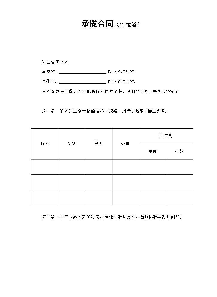 承揽合同（含运输）.doc