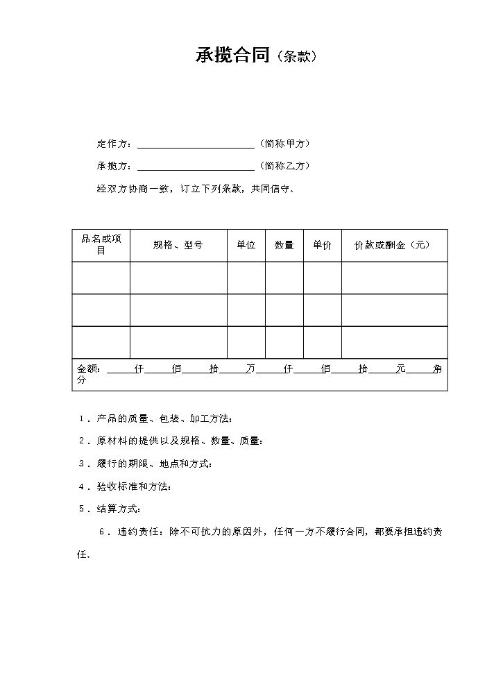 承揽合同（条款）.doc