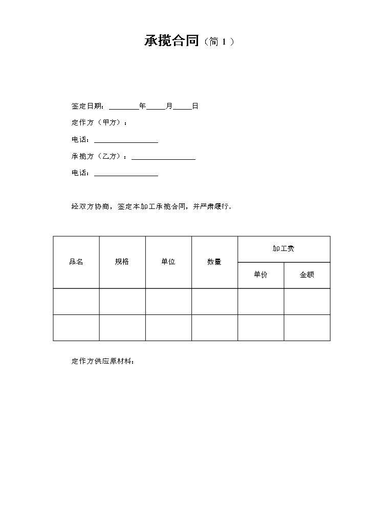 承揽合同（简１）.doc