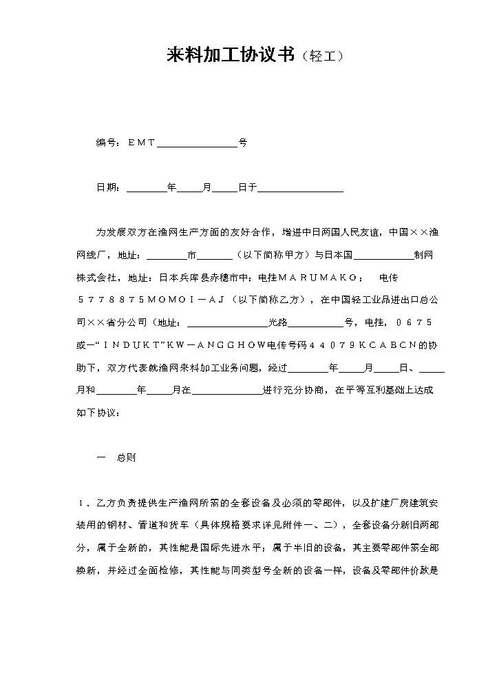 来料加工协议书.doc
