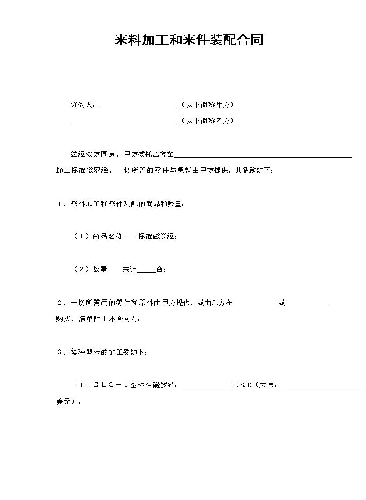 来料加工和来件装配合同.doc