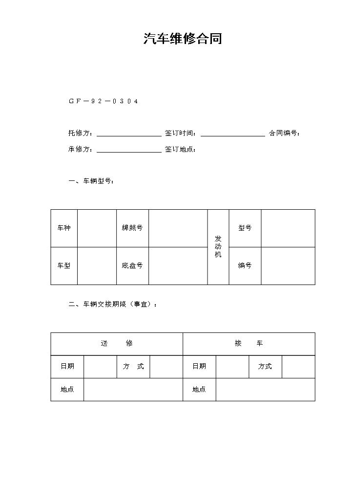 汽车维修合同.doc