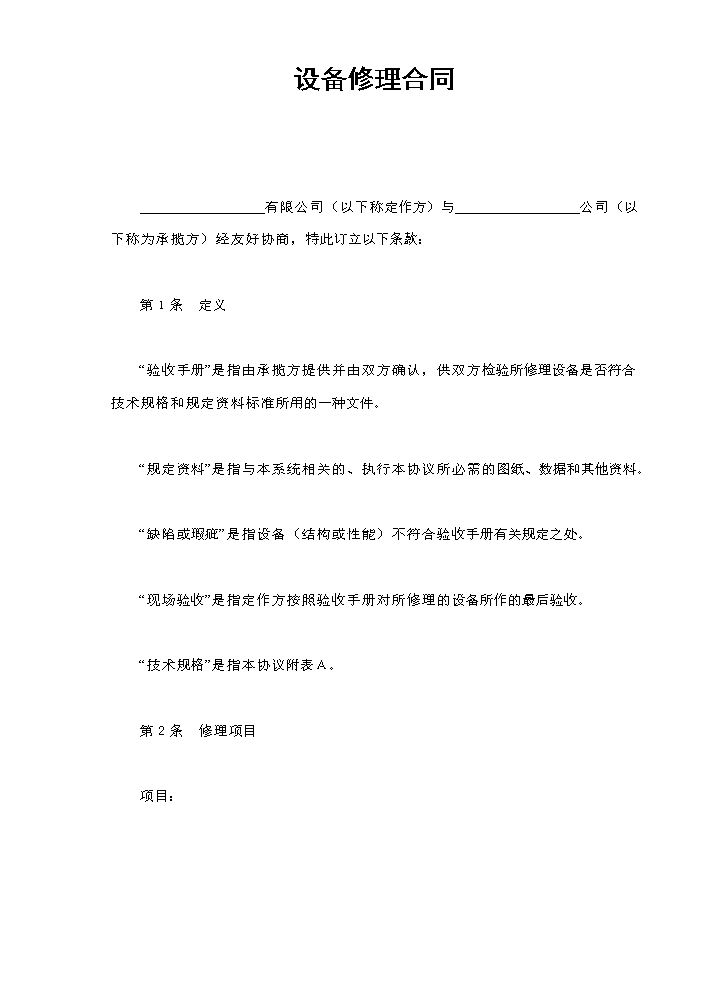 设备修理合同.doc