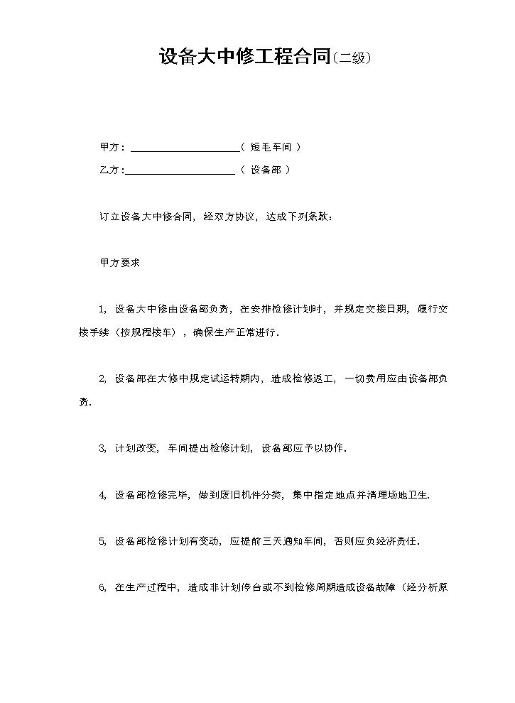 设备大中修工程合同.doc