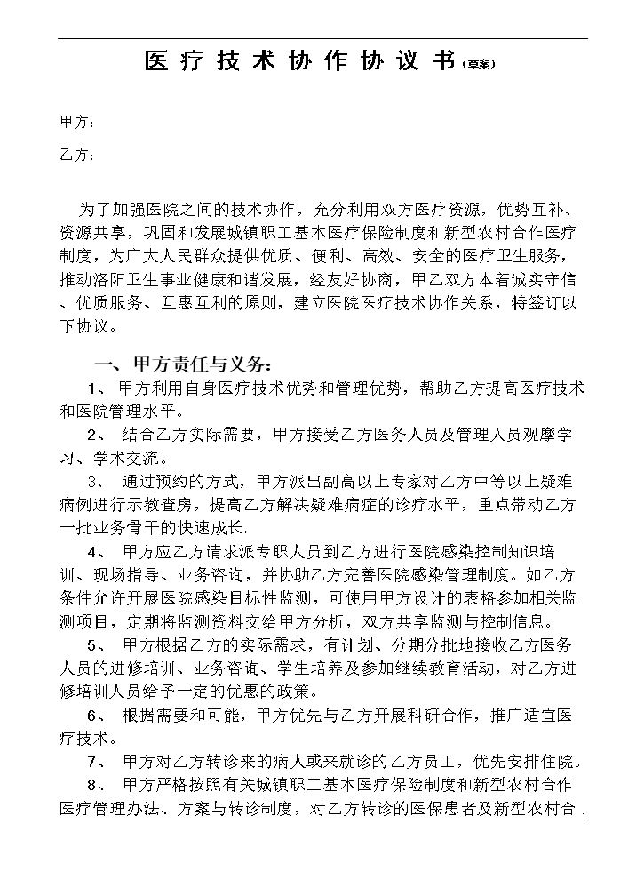 医院技术合作协议书.doc