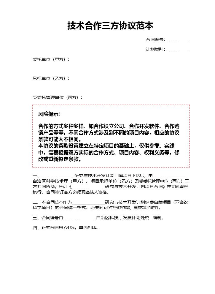 技术合作三方协议范本.doc