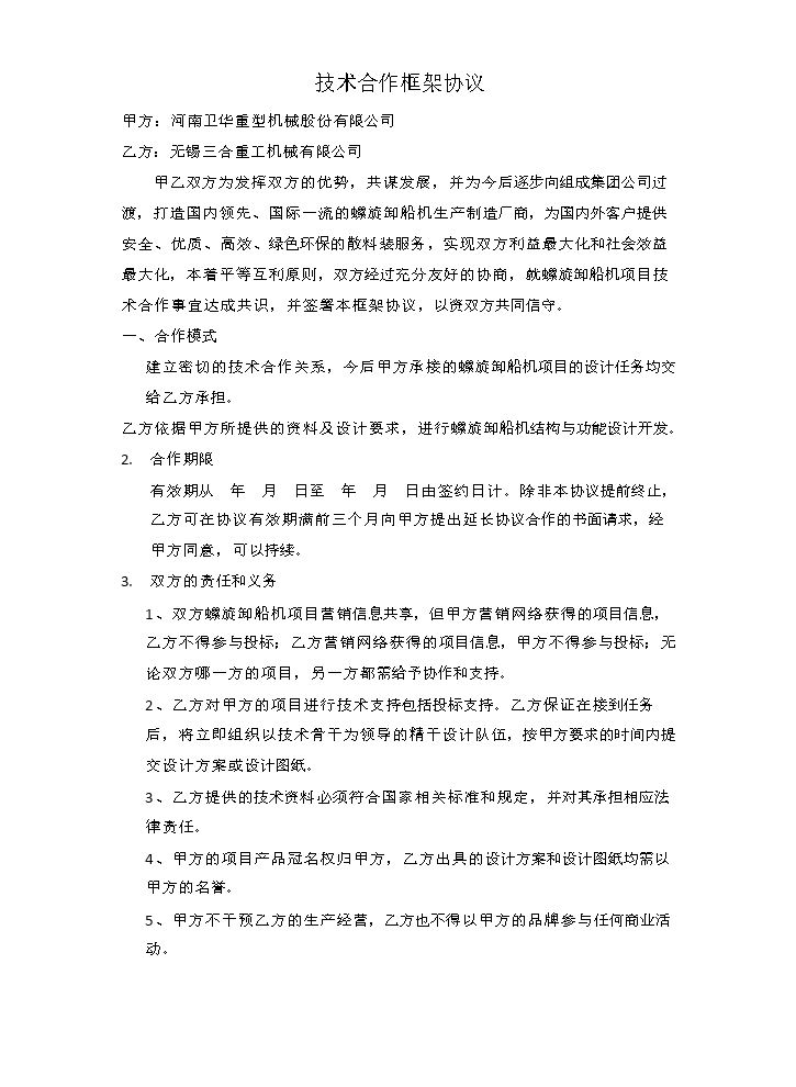 技术合作协议.docx