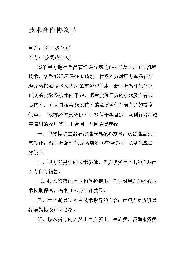 技术合作协议书.docx