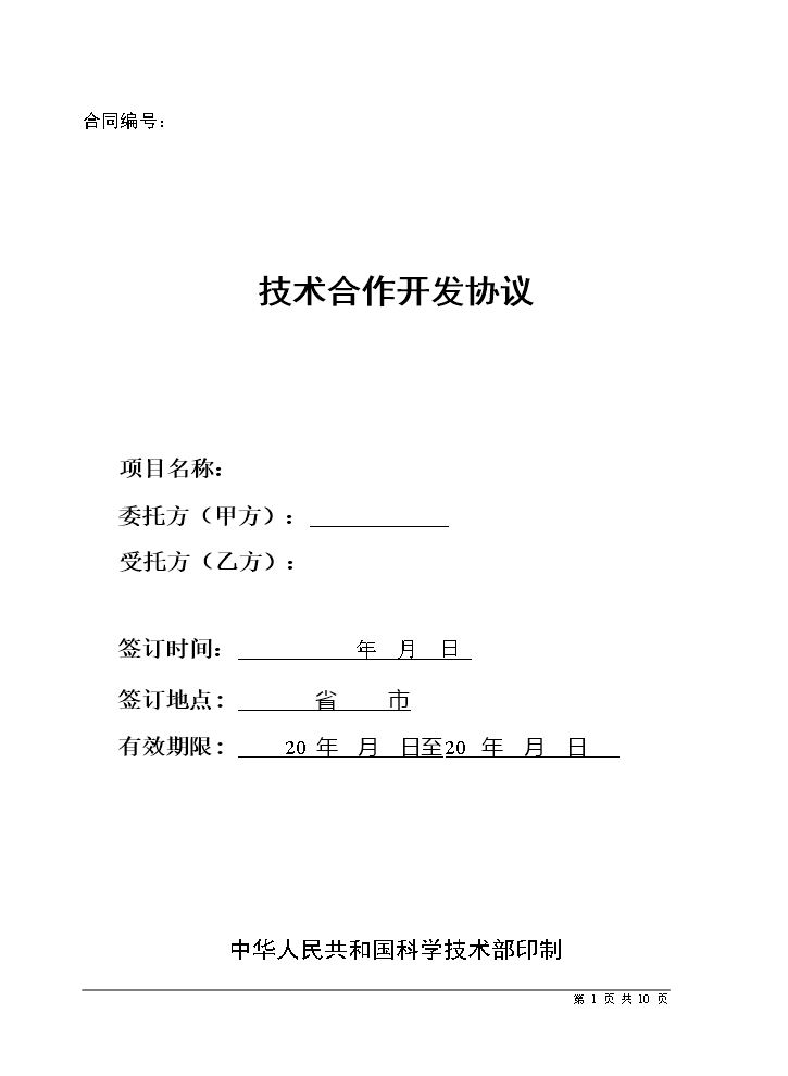 技术合作开发协议.doc