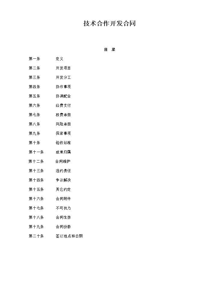 技术合作开发合同(模板).doc
