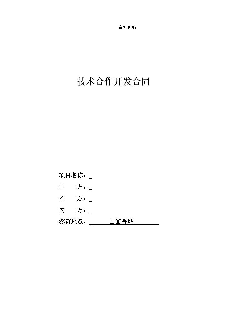 技术合作开发合同.doc