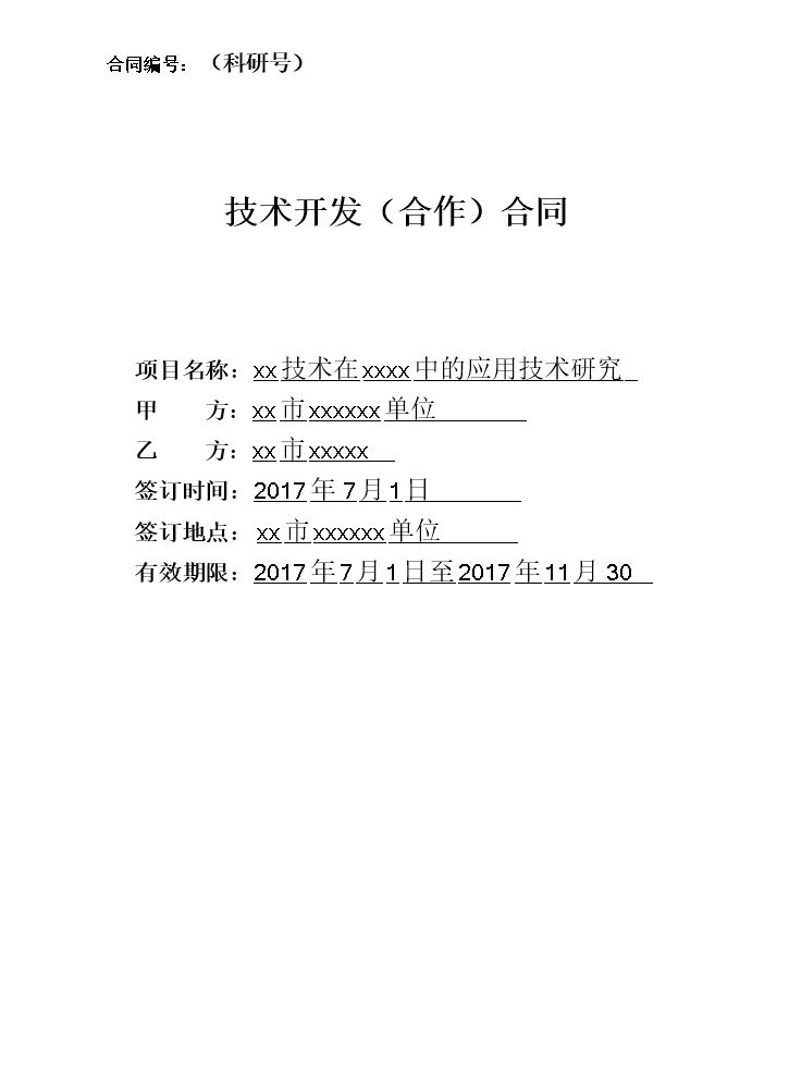 技术开发(合作)合同.doc