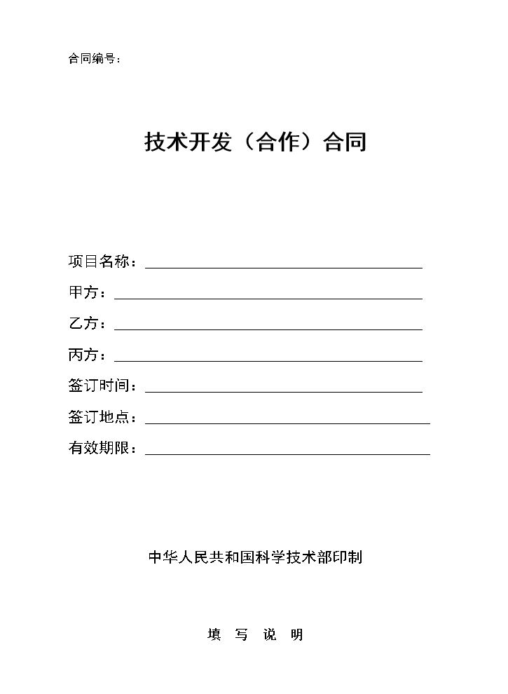 技术开发(合作)合同范本.doc