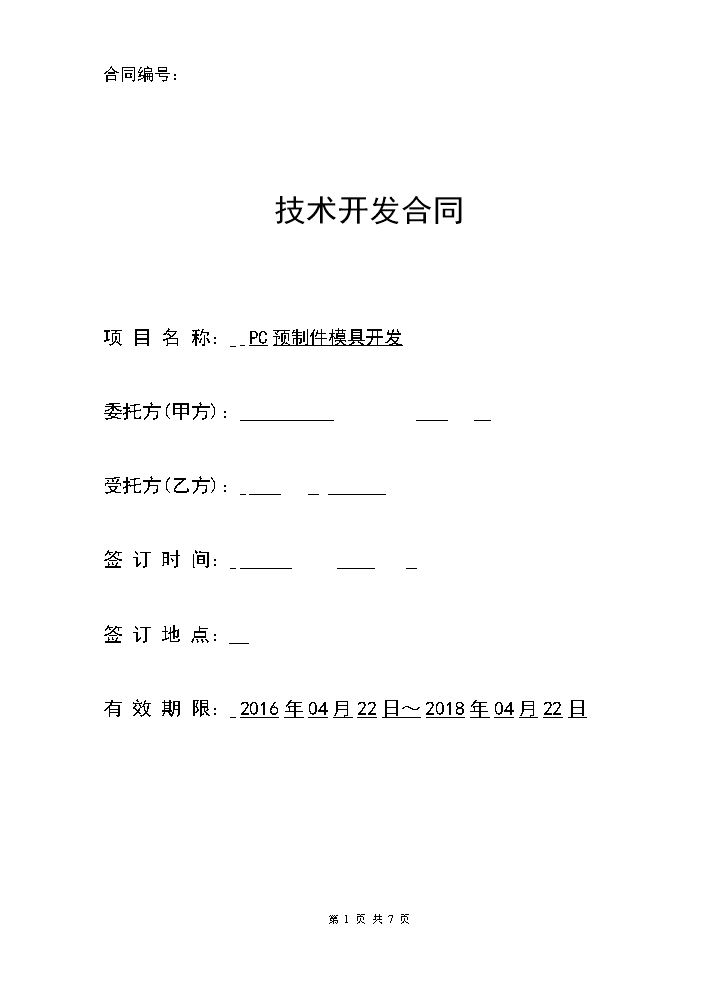 技术开发合作协议.doc