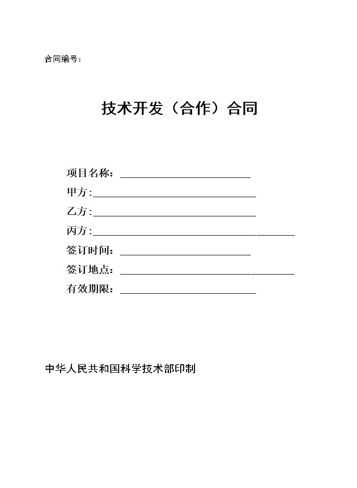 技术开发合作合同范本.doc