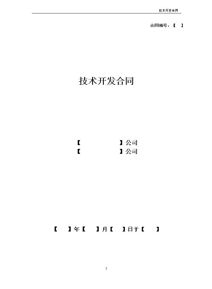 技术开发合同模板.doc