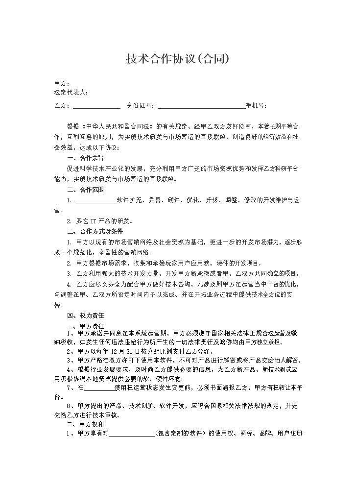 软件合作协议.doc