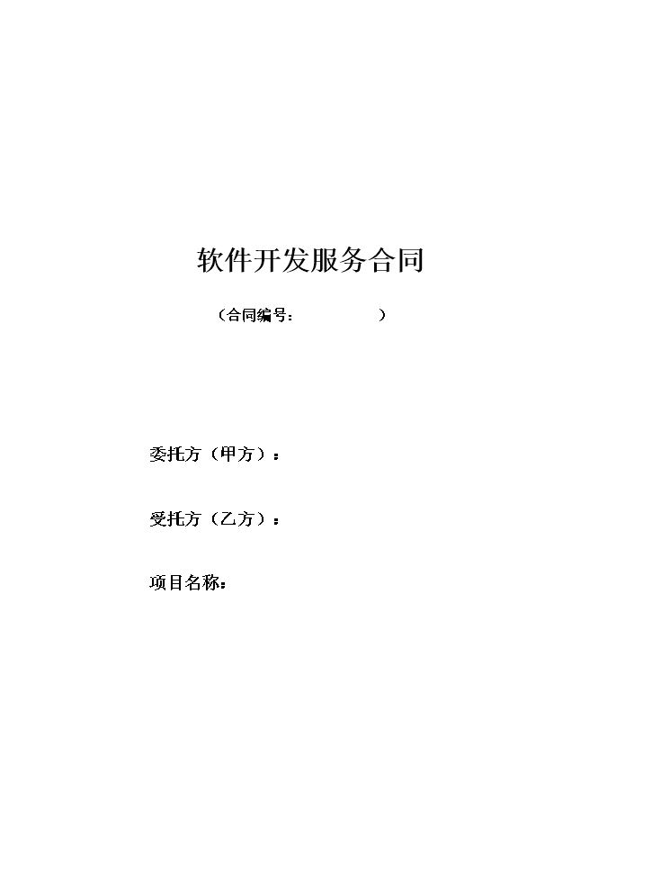 软件开发合作协议3.doc