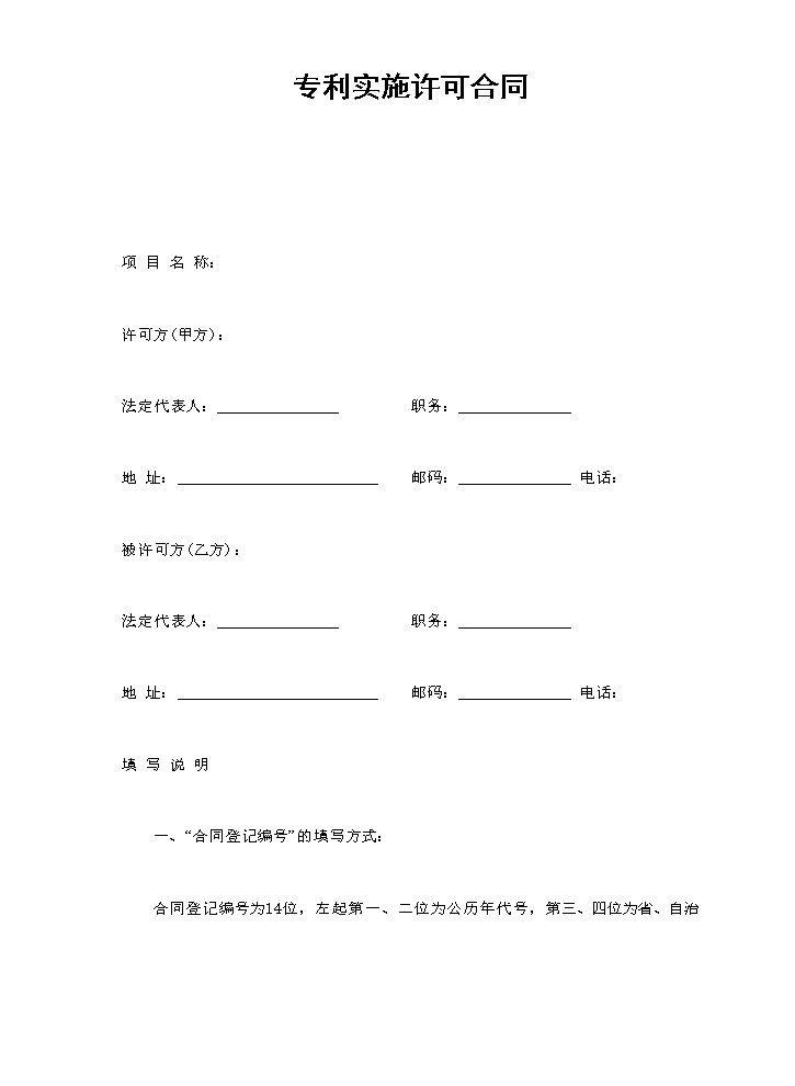 专利实施许可合同.doc