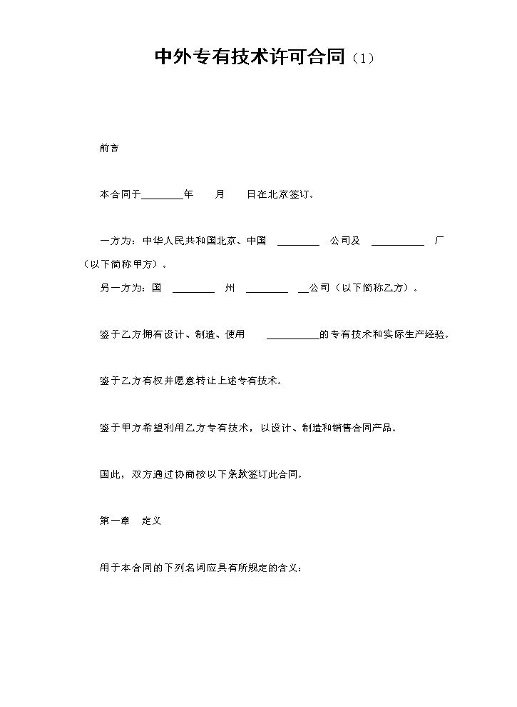 中外专有技术许可合同（1）.doc