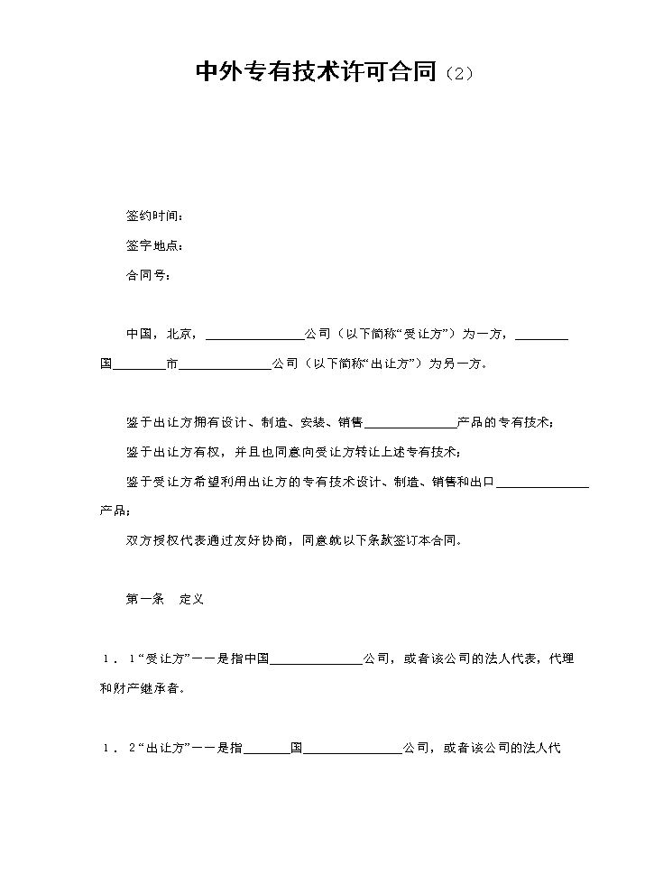 中外专有技术许可合同（2）.doc