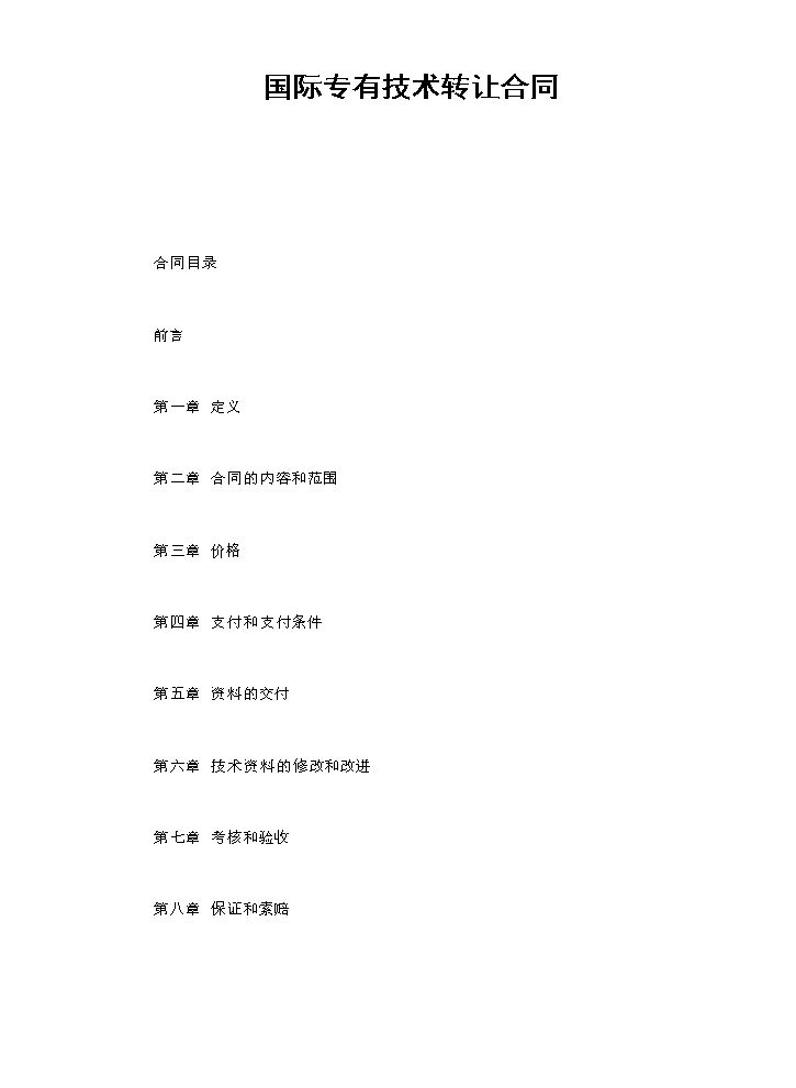 国际专有技术转让合同.doc