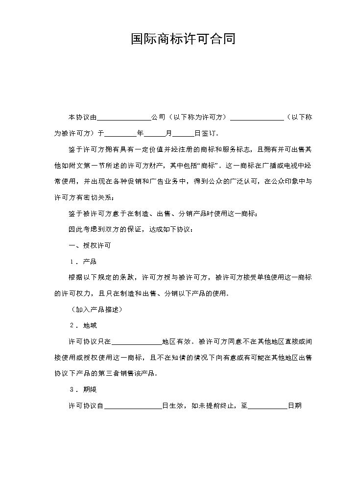 国际商标许可合同.doc